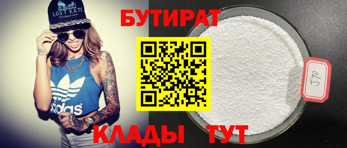 Камышин  БУТИРАТ  Вход с VPN  Бутират BDO 