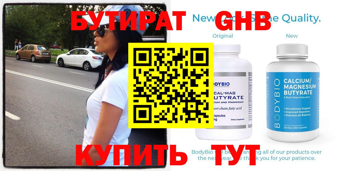 БУТИРАТ 99% Камышин
