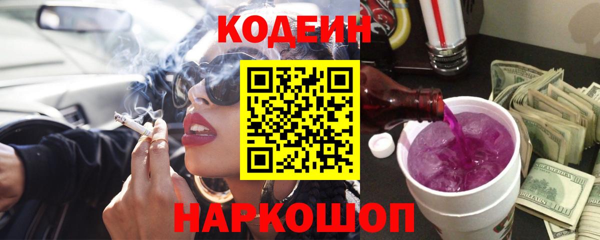 Codein напиток Lean (лин) Камышин